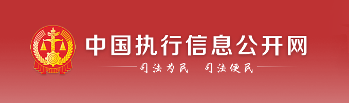 中國執行信息公開網